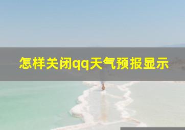 怎样关闭qq天气预报显示