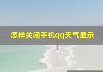 怎样关闭手机qq天气显示