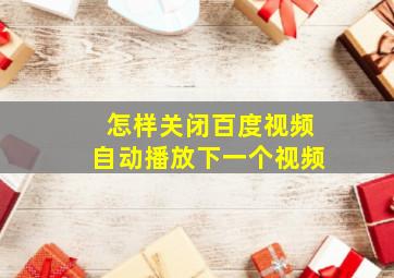 怎样关闭百度视频自动播放下一个视频