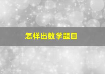 怎样出数学题目