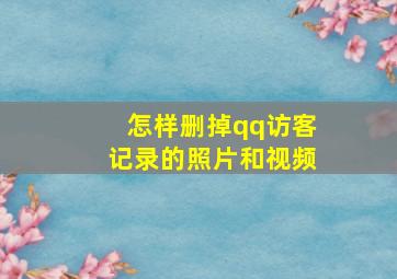 怎样删掉qq访客记录的照片和视频