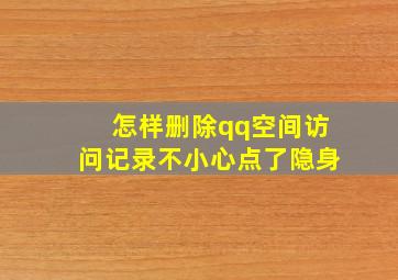 怎样删除qq空间访问记录不小心点了隐身