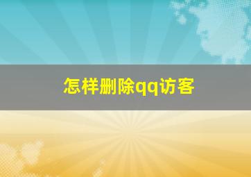 怎样删除qq访客