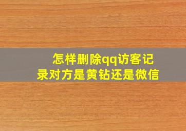 怎样删除qq访客记录对方是黄钻还是微信