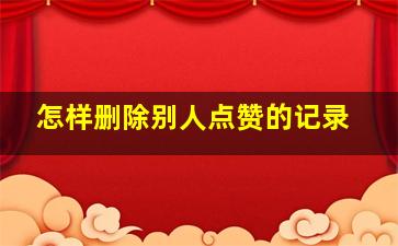 怎样删除别人点赞的记录