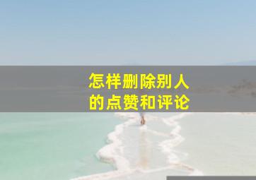 怎样删除别人的点赞和评论