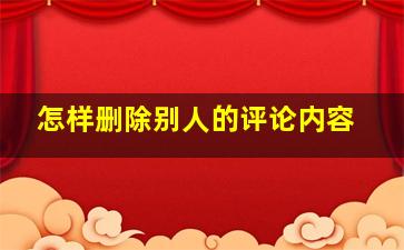 怎样删除别人的评论内容