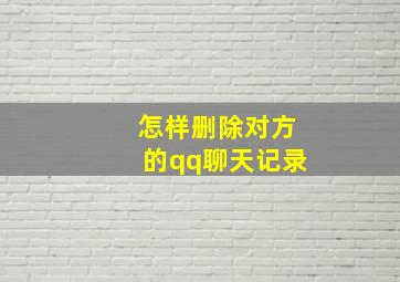 怎样删除对方的qq聊天记录