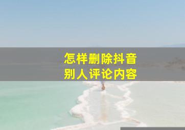 怎样删除抖音别人评论内容