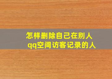 怎样删除自己在别人qq空间访客记录的人