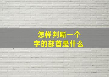 怎样判断一个字的部首是什么