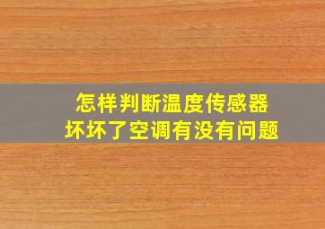 怎样判断温度传感器坏坏了空调有没有问题