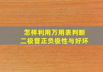 怎样利用万用表判断二极管正负极性与好坏