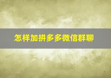 怎样加拼多多微信群聊