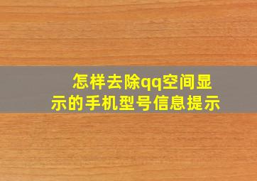 怎样去除qq空间显示的手机型号信息提示