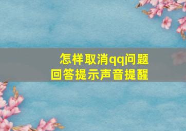 怎样取消qq问题回答提示声音提醒