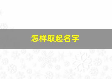 怎样取起名字