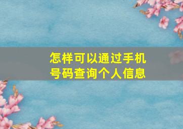 怎样可以通过手机号码查询个人信息