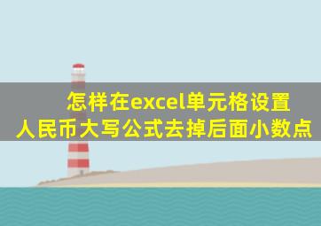 怎样在excel单元格设置人民币大写公式去掉后面小数点