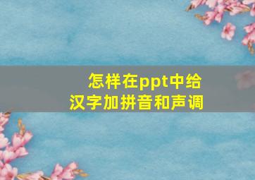 怎样在ppt中给汉字加拼音和声调