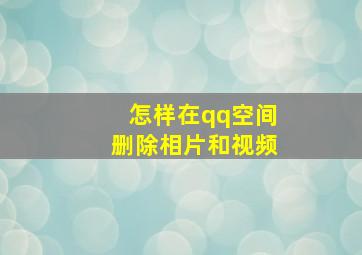 怎样在qq空间删除相片和视频