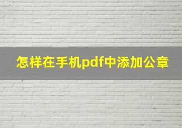 怎样在手机pdf中添加公章