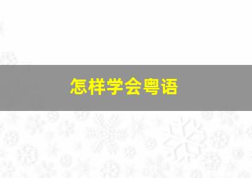 怎样学会粤语