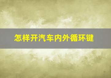 怎样开汽车内外循环键