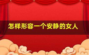 怎样形容一个安静的女人