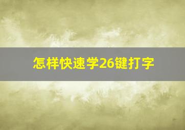 怎样快速学26键打字