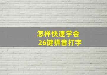 怎样快速学会26键拼音打字