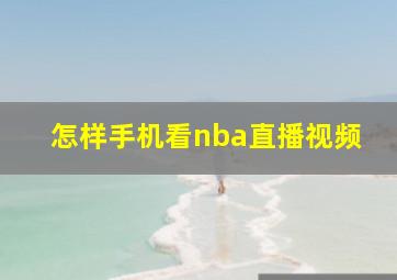 怎样手机看nba直播视频