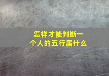 怎样才能判断一个人的五行属什么