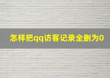 怎样把qq访客记录全删为0