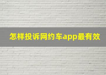 怎样投诉网约车app最有效