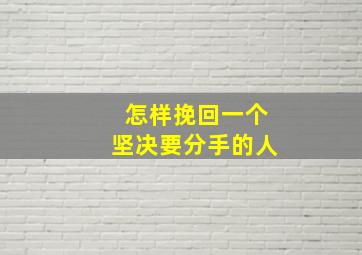 怎样挽回一个坚决要分手的人