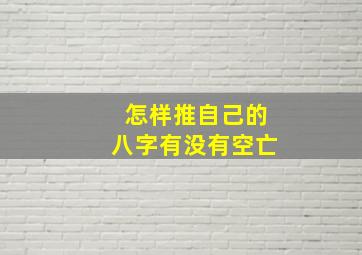 怎样推自己的八字有没有空亡