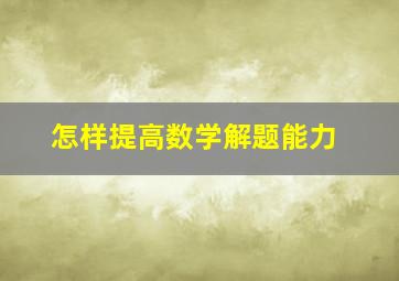 怎样提高数学解题能力