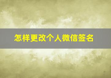 怎样更改个人微信签名