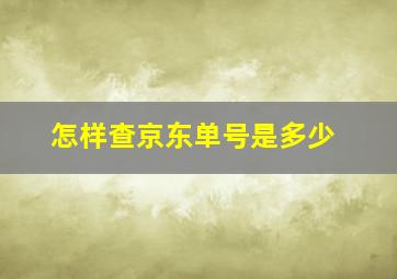 怎样查京东单号是多少