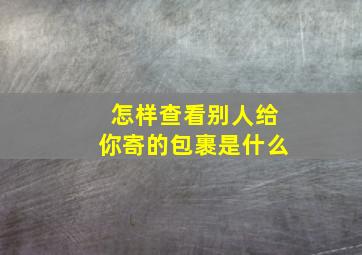 怎样查看别人给你寄的包裹是什么