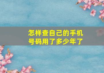 怎样查自己的手机号码用了多少年了