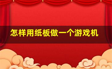 怎样用纸板做一个游戏机