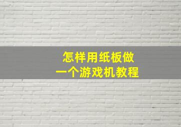 怎样用纸板做一个游戏机教程