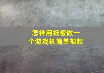 怎样用纸板做一个游戏机简单视频