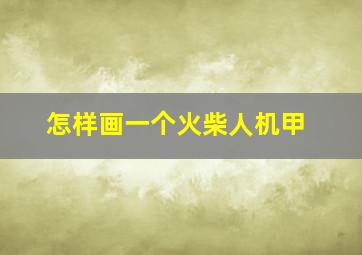 怎样画一个火柴人机甲