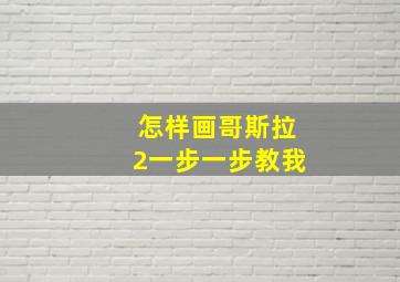 怎样画哥斯拉2一步一步教我