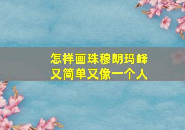 怎样画珠穆朗玛峰又简单又像一个人