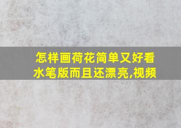 怎样画荷花简单又好看水笔版而且还漂亮,视频