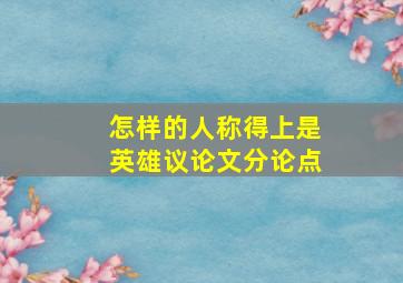 怎样的人称得上是英雄议论文分论点